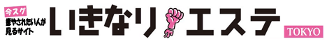 エステ店で今スグ癒やされたい人が見るサイト「いきなりエステ」